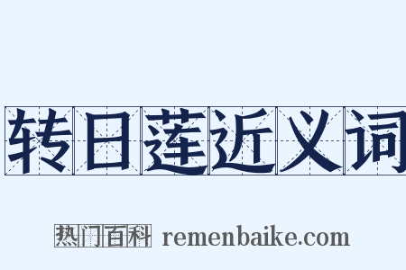 转日莲近义词是什么意思的图片